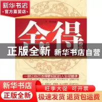 正版 舍之有道 得之有方:经典珍藏版 志刚编著 中国华侨出版社