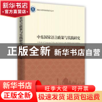 正版 中东国家语言政策与实践研究 冀开运主编 时事出版社 978751