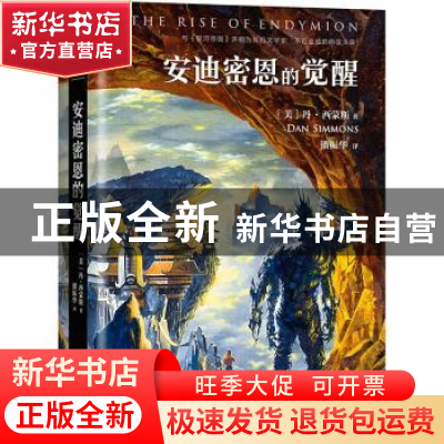 正版 安迪密恩的觉醒 (美)丹·西蒙斯(Dan Simmons)著 文汇出版社