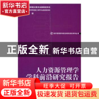 正版 人力资源管理学学科前沿研究报告:2013:2013 吴冬梅主编 经