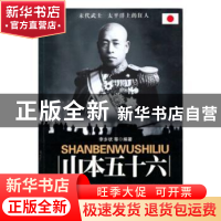 正版 山本五十六 李乡状等编著 吉林大学出版社 9787560146867 书
