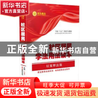 正版 社区居民学法用法读本:以案说法·条文释法·法律链接 中国法