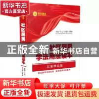 正版 社区居民学法用法读本:以案说法·条文释法·法律链接 中国法