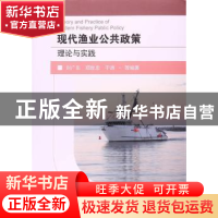 正版 现代渔业公共政策理论与实践 刘广东,郑世忠,于涛等编著