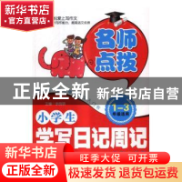 正版 小学生学写日记周记:注音美绘版 余良丽主编 北京工业大学出