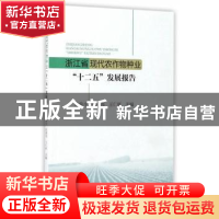 正版 浙江省现代农作物种业“十二五”发展报告 施俊生,阮晓亮,