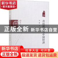 正版 市民理论与中国经济 沈越 经济科学出版社 9787521807301 书