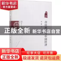 正版 市民理论与中国经济 沈越 经济科学出版社 9787521807301 书