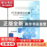 正版 行文规范200题 夏侯炳著 江西教育出版社 9787539289540 书