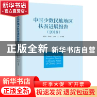 正版 中国少数民族地区扶贫进展报告:2016:2016 张丽君,吴本健,