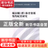 正版 城市圈(群)体育资源集约配置研究 刘勇,刘鸣鸣 北京体育大学