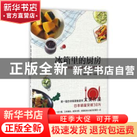 正版 冰箱里的厨房 (日)飞田和绪著 南海出版公司 9787544285230