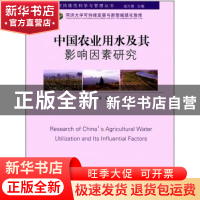 正版 中国农业用水及其影响因素研究 田园宏著 同济大学出版社 97
