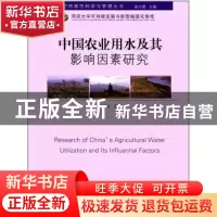 正版 中国农业用水及其影响因素研究 田园宏著 同济大学出版社 97
