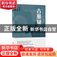 正版 古墓疑云 发现之旅栏目组 上海科学技术文献出版社 97875439