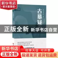 正版 古墓疑云 发现之旅栏目组 上海科学技术文献出版社 97875439