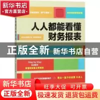 正版 人人都能看得懂财务报表 《Smart智富》真·投资研究室著 广