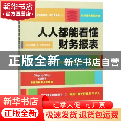 正版 人人都能看得懂财务报表 《Smart智富》真·投资研究室著 广