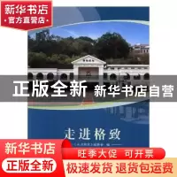正版 走进格致 《走进格致》编委会编 海峡文艺出版社 9787555012