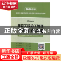 正版 建设工程施工管理高频考点精析 全国二级建造师执业资格考试