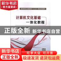 正版 计算机文化基础一体化教程 高树芳,许彩欣主编 西安电子科