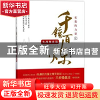 正版 私募的力量之千錘百炼:实战操盘篇 马宗本著 广东经济出版社