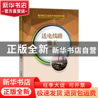 正版 送电线路施工 《电力施工企业生产岗位技术问答》编委会编