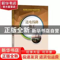 正版 送电线路施工 《电力施工企业生产岗位技术问答》编委会编