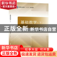 正版 基础数学:下 周孝康,贺龙友,王云 著 北京航空航天大学出