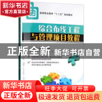 正版 综合布线工程与管理项目教程 刘昊 机械工业出版社 97871114