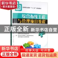 正版 综合布线工程与管理项目教程 刘昊 机械工业出版社 97871114
