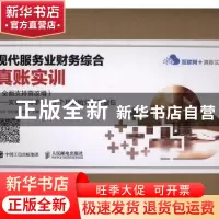 正版 现代服务业财务综合真账实训:全面支持营改增:实训指导手册
