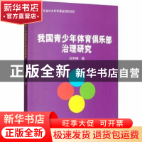 正版 我国青少年体育俱乐部治理研究 刘芳梅著 北京体育大学出版