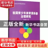 正版 我国青少年体育俱乐部治理研究 刘芳梅著 北京体育大学出版