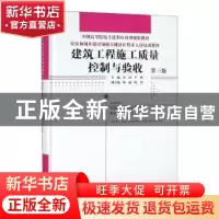 正版 建筑工程施工质量控制与验收 许科,李峰 中国林业出版社 978