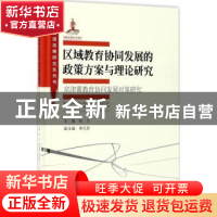 正版 区域教育协同发展的政策方案与理论研究 张力主编 广东教育