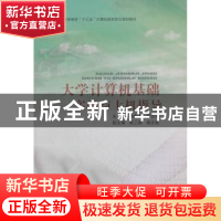 正版 大学计算机基础实验与上机指导(普通高等教育十三五计算机类