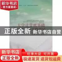 正版 大学计算机基础实验与上机指导(普通高等教育十三五计算机类