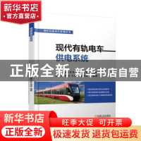 正版 现代有轨电车供电系统 中车唐山机车车辆有限公司 周福林 李