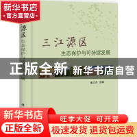 正版 三江源区生态保护与可持续发展 秦大河 科学出版社 97870303