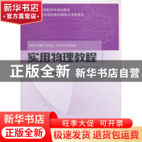 正版 实用物理教程 卞传海主编 北京邮电大学出版社 978756355375