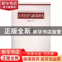 正版 公共经济与政策研究:2016:下 西南财经大学财政税务学院,西