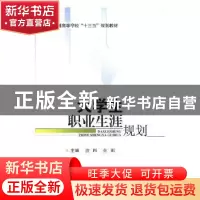 正版 大学生职业生涯规划 敖四,张娜主编 武汉大学出版社 978730