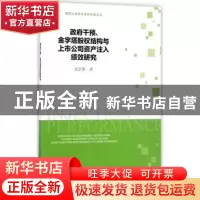 正版 政府干预、金字塔股权结构与上市公司资产注入绩效研究 成志