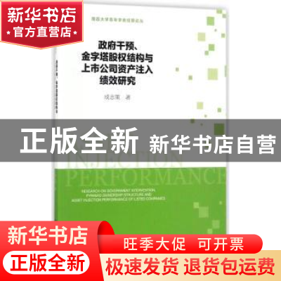 正版 政府干预、金字塔股权结构与上市公司资产注入绩效研究 成志