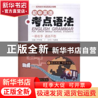 正版 初中英语考点语法 平怀林主编 安徽大学出版社 978756641183