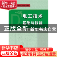 正版 电工技术基础与技能 陈兆沛 陈小龙 华南理工大学出版社 978