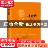 正版 林肯传:完整全译本 (美)戴尔·卡耐基著 中国友谊出版公司 9