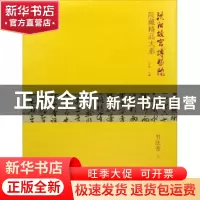 正版 沈阳故宫博物院院藏精品大系:上:书法卷 白文煜主编 万卷出
