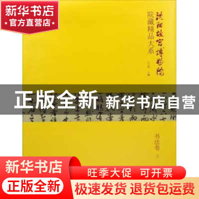 正版 沈阳故宫博物院院藏精品大系:上:书法卷 白文煜主编 万卷出